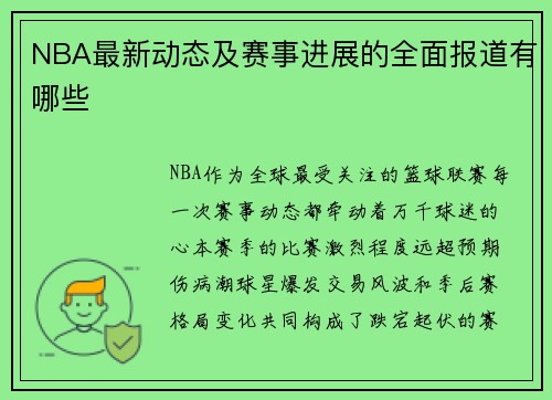 NBA最新动态及赛事进展的全面报道有哪些