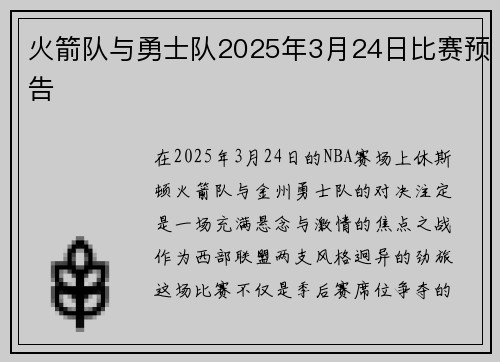 火箭队与勇士队2025年3月24日比赛预告