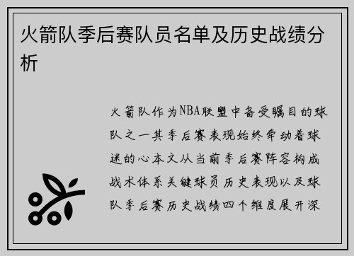 火箭队季后赛队员名单及历史战绩分析