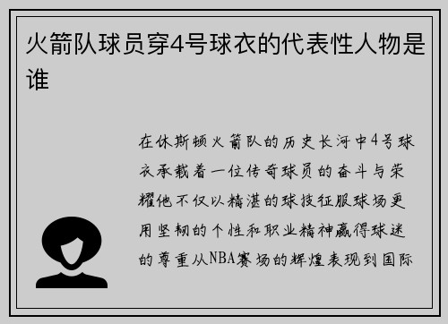 火箭队球员穿4号球衣的代表性人物是谁