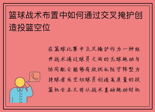 篮球战术布置中如何通过交叉掩护创造投篮空位