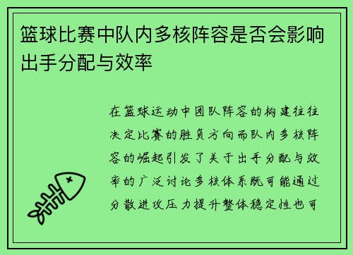 篮球比赛中队内多核阵容是否会影响出手分配与效率