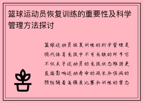篮球运动员恢复训练的重要性及科学管理方法探讨