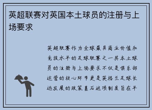 英超联赛对英国本土球员的注册与上场要求
