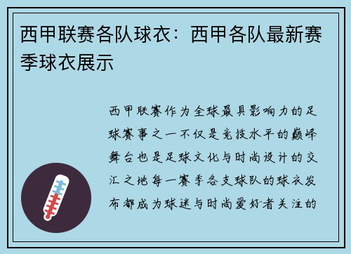 西甲联赛各队球衣：西甲各队最新赛季球衣展示